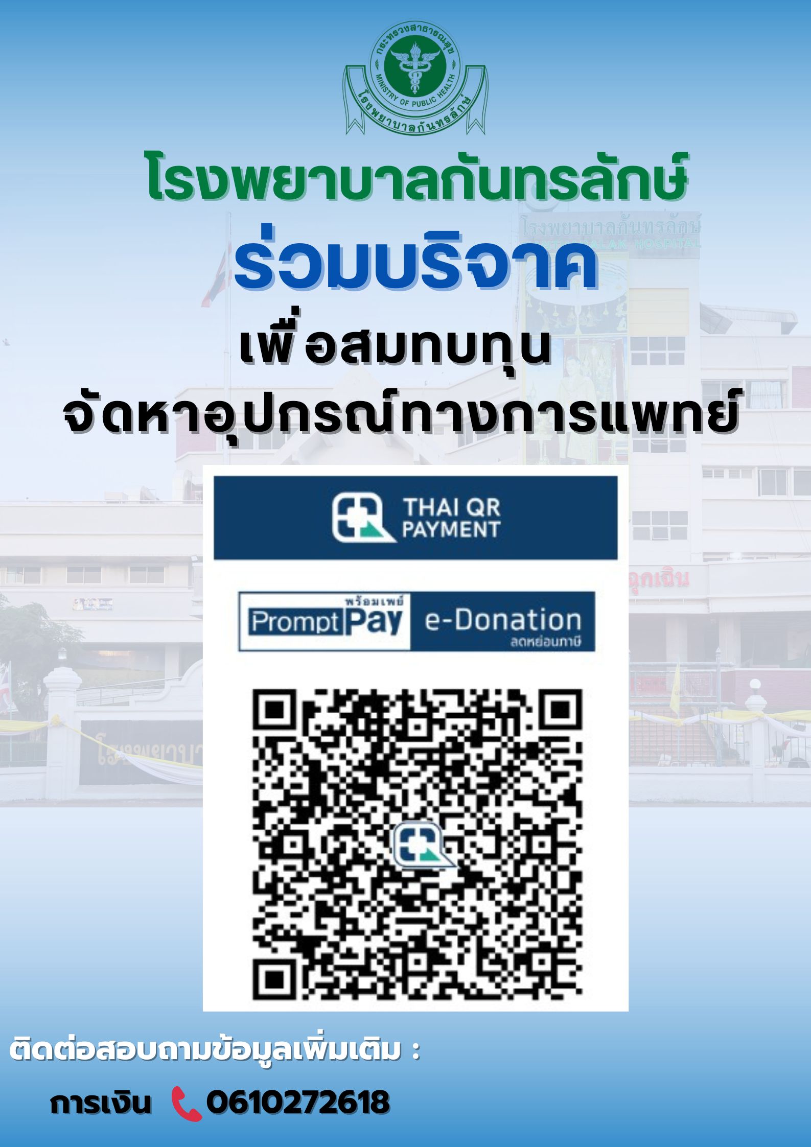 QR Code บริจาค